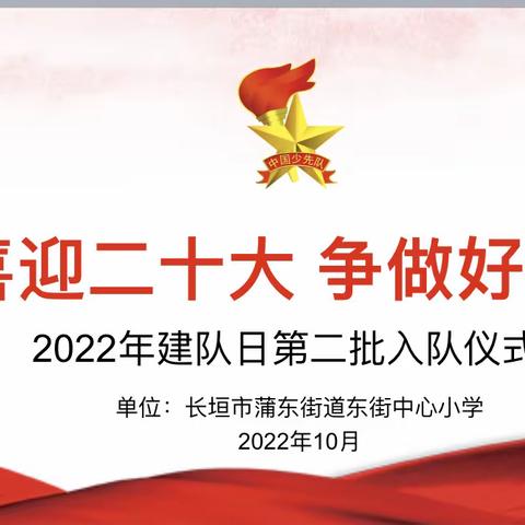 东街小学举行2022年“喜迎二十大 争做好队员”建队日第二批少先队入队仪式