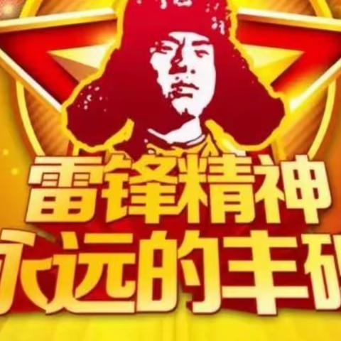 【双减下的德育活动】“学习雷锋好榜样，雷锋精神伴我成长”