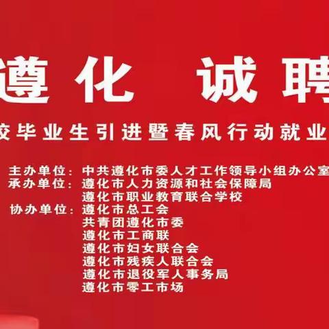 魅力遵化 诚聘英才 遵化市举办2023年高校毕业生引进暨春风行动就业援助月现场招聘会