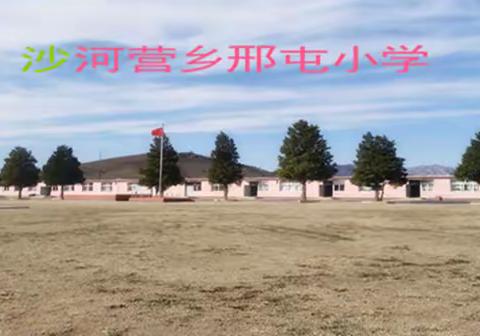 沙河营乡邢屯小学招生简章