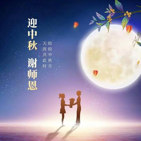 当“皓月”遇见“教师”，是团圆撞上了感恩——曲峪九年制学校教师节表彰大会