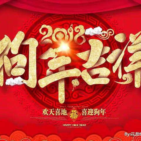 建飞，新年快乐