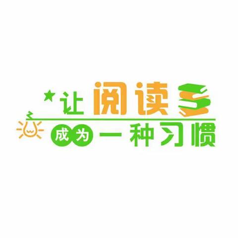 阅读引领成长，书香浸润人生——仙游县第二实验小学一二年级线上阅读指导