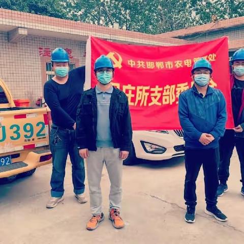 疫情封控、保电守岗——马庄供电所党支部党性教育进行时