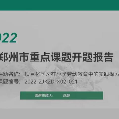 课题开题明思路，专家引领促提升—中原区特色实验小学2022年度郑州市重点课题开题活动