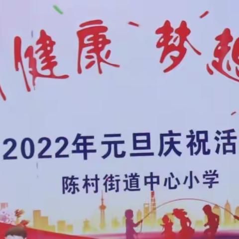 舞动健康 梦想起航——陈村街道中心小学2022年元旦文艺汇演