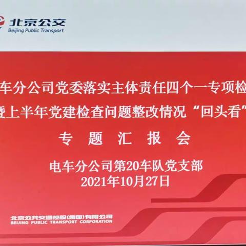 电车分公司党委落实主体责任“四个一”专项检查暨上半年党建检查问题整改情况“回头看”专题汇报会