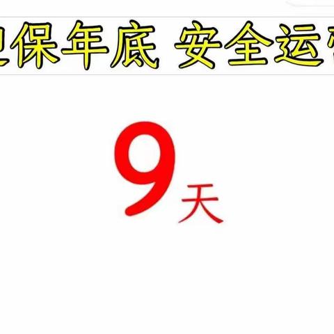 “年底收关 保障安全”重点路口专题行车事故案例分析现场会