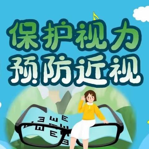 “保护视力，从小做起”——北安乐乡南田村小学爱眼护眼主题教育活动