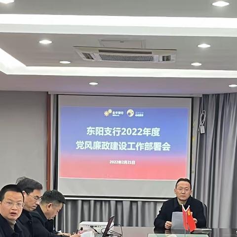 东阳支行召开2022年度党风廉政建设工作部署会