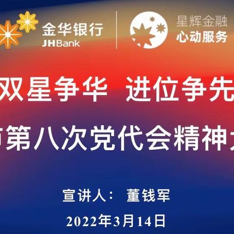 砥砺深耕 奋楫笃行——东阳支行学习贯彻金华市第八次党代会精神