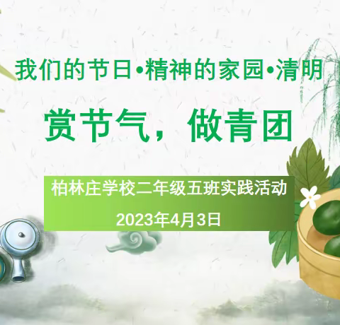 【柏林庄学校】赏节气 做青团 ——柏林庄学校“我们的节日·精神的家园·清明”劳动实践活动