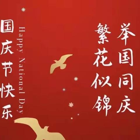 喜迎国庆节，献礼二十大——流各庄学校开展国庆节主题活动