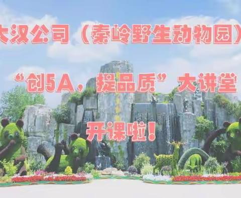 【西旅集团】大汉公司（秦岭野生动物园）“创5A，提品质”大讲堂开课啦！