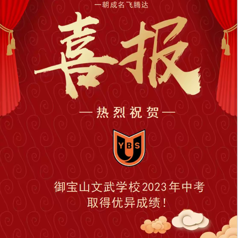 “年年蟾宫折桂,岁岁中考辉煌”，御宝山文武学校2023年中考喜讯传来！