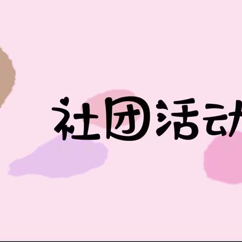 多彩校园，乐享校园生活———刘庙小学社团活动