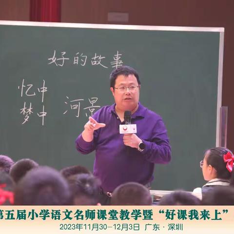 好的故事，好的课堂——共听徐国荣老师的《好的故事》有感