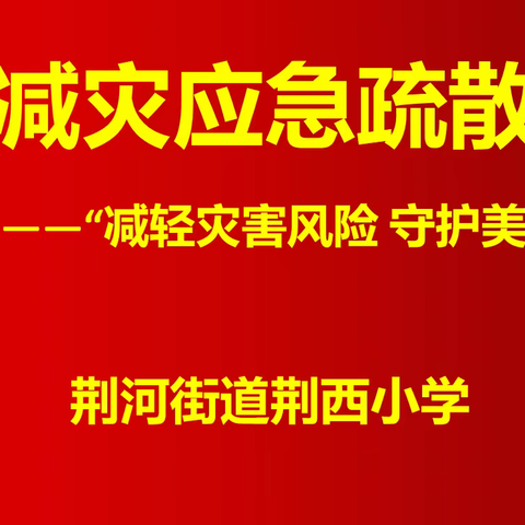 “减轻灾害风险，守护美好家园”——荆河街道荆西小学5.12防震减灾应急疏散演练