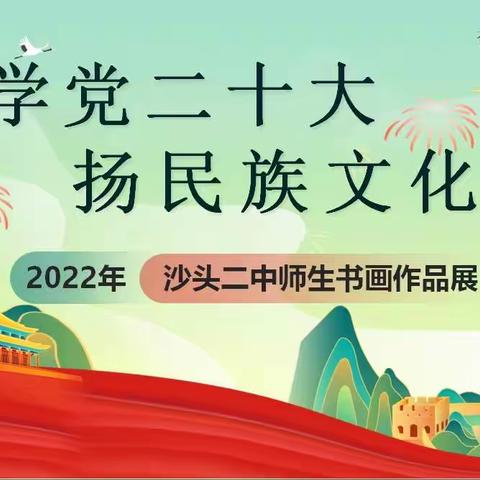 【党建领航】墨书经典，丹青绘梦——沙头二中举办书画展作品征集比赛