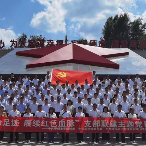 彬州农商银行党委开展支部联建主题党日活动