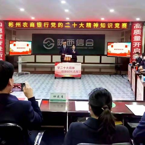 彬州农商银行成功举办党的二十大精神知识竞赛