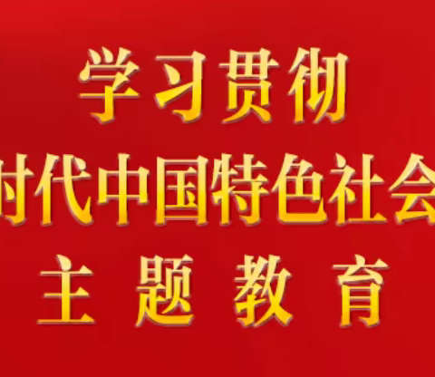 “以学铸魂”——坚定理想信念，筑牢对党忠诚，站稳人民立场