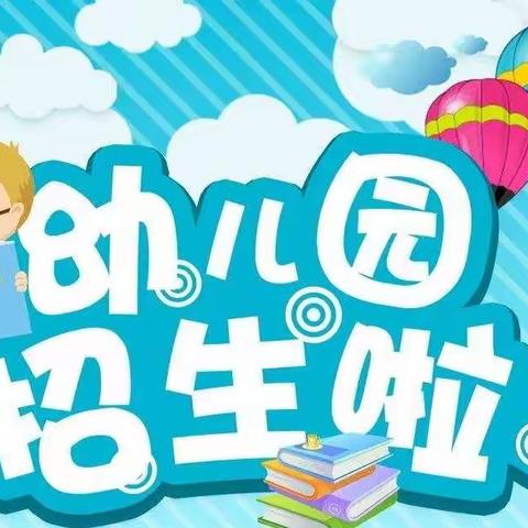 蓝天小学附属幼儿园2023年春季招生开始啦