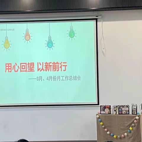 用心回望·以“新”前往———南山天池幼儿园月工作总结会