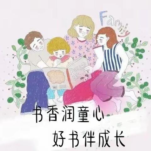 书香润童心 故事伴成长