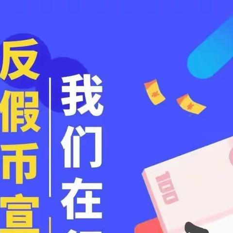 万德支行｜反假货币人人有责 防范假币保护自我