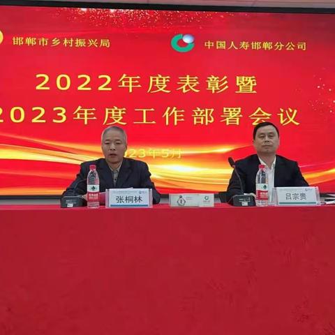 中国人寿邯郸分公司联合乡村振兴局召开2022 年度表彰暨 2023 年度工作部署会议