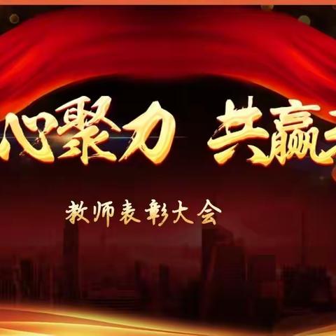 同心聚力，共赢未来——记乌海市实验小学2019年度教师表彰大会