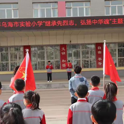 继承先烈志，弘扬中华魂——乌海市实验小学清明节主题升旗仪式