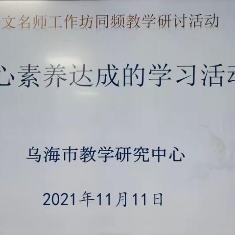 聚焦课堂学生活动设计，名师工作坊专业引领同频共学