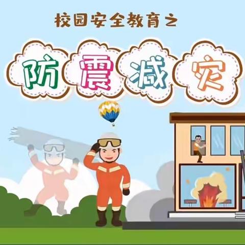 🍃防震减灾，安全“童”行🍃——黄墩小学附属幼儿园防震演练