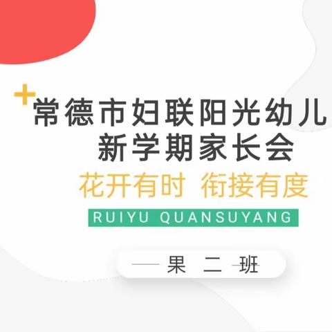 常德市妇联阳光幼儿园果果二班幼小衔接家长会——花开有时，衔接有度