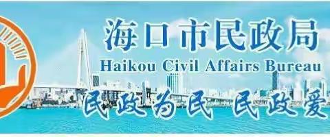 省民政厅高洪山副厅长、北京大学周飞舟教授一行调研海口市城乡社区治理工作