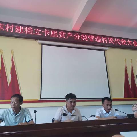 梅东村开展建档立卡脱贫户分类管理大会