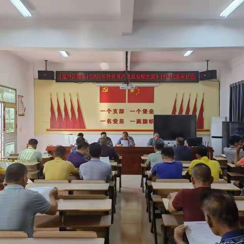 梅东村召开《2021年崖州区梅东村扶贫资产收益分配实施方案》村民代表审议会