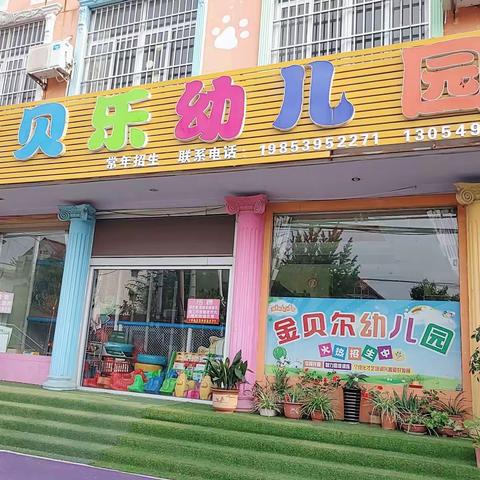 金贝尔幼儿园春季招生