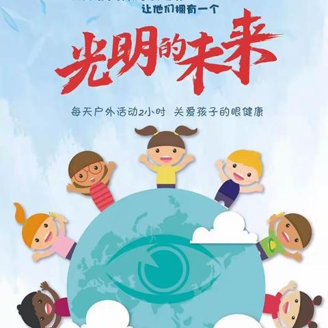 科学防控近视,共筑光明未来——北票市台吉中心幼儿园