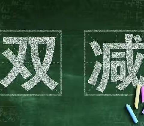 深化教育评价改革 推动“双减”政策落地