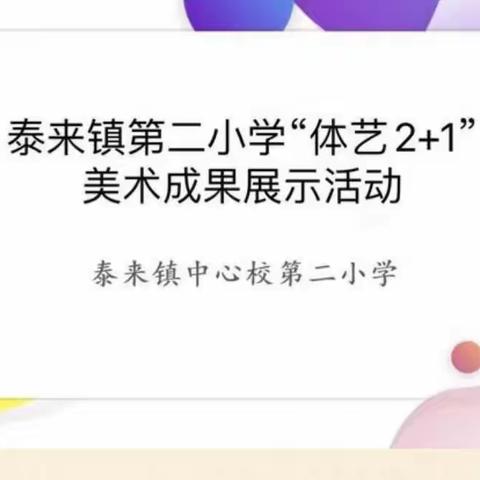 泰来镇第二小学美术教学成果展示