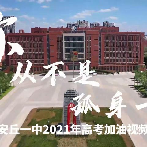 【安丘一中2021年高考加油视频】你，从不是孤身一人