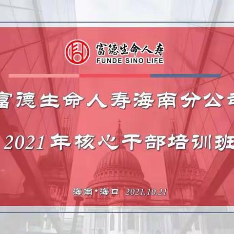 富德生命人寿海南分公司2021年核心干部培训班圆满落幕