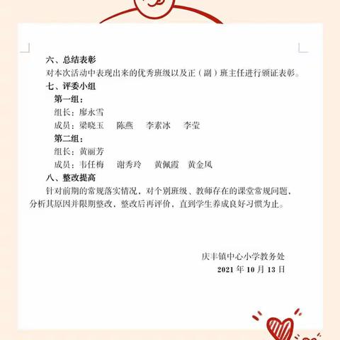 培良好习惯，创高效课堂 ——2021年秋庆丰镇中心小学落实“双减”政策之课堂常规评比