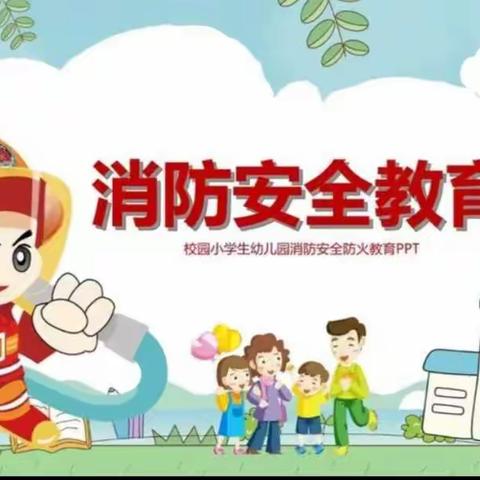 消防员叔叔👨🏻‍🚒走进幼儿园🚒--小天才幼儿园消防安全活动