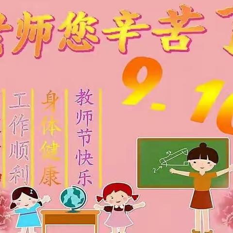 仁化县扶溪镇中心幼儿园“暖暖教师节•深深师幼情”教师节主题活动