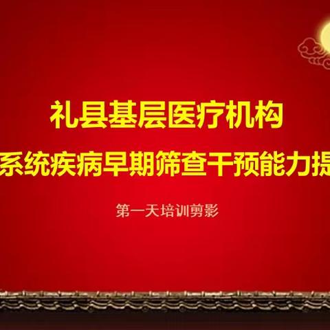 礼县基层医疗机构慢性呼吸系统疾病早期筛查干预能力提升培训班首日培训剪影