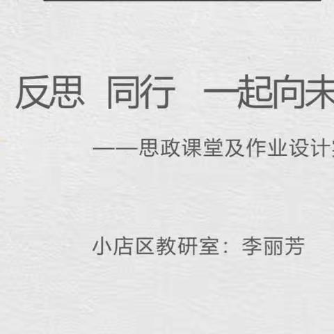 反思、同行，一起向未来——小店区教研科研中心小学低段数学培训活动